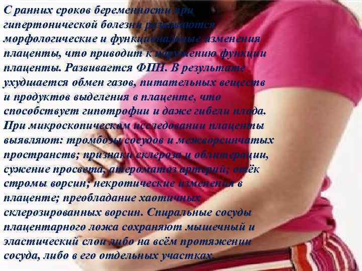 С ранних сроков беременности при гипертонической болезни развиваются морфологические и функциональные изменения плаценты, что