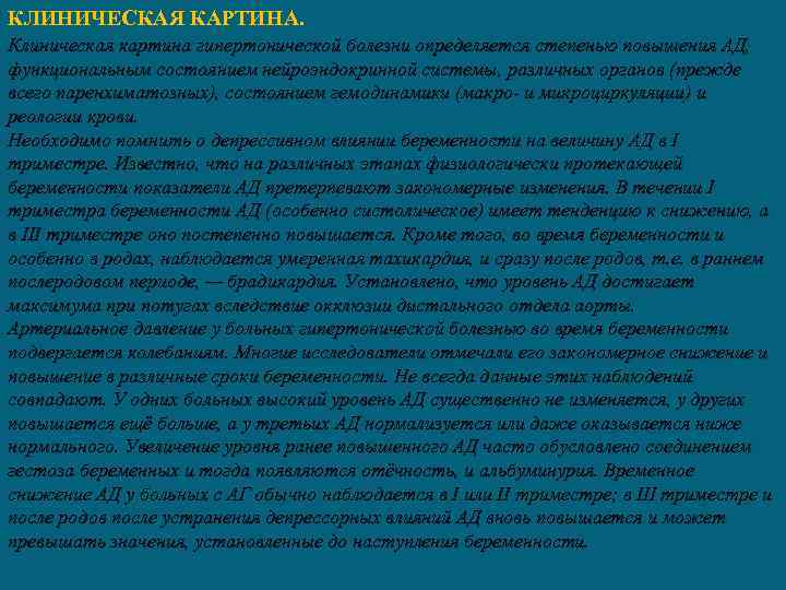 КЛИНИЧЕСКАЯ КАРТИНА. Клиническая картина гипертонической болезни определяется степенью повышения АД, функциональным состоянием нейроэндокринной системы,