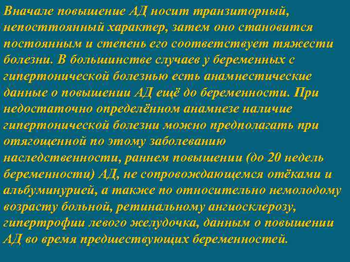 Вначале повышение АД носит транзиторный, непосттоянный характер, затем оно становится постоянным и степень его