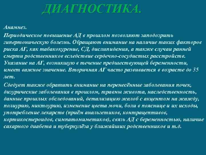 ДИАГНОСТИКА. Анамнез. Периодическое повышение АД в прошлом позволяют заподозрить гипертоническую болезнь. Обращают внимание на