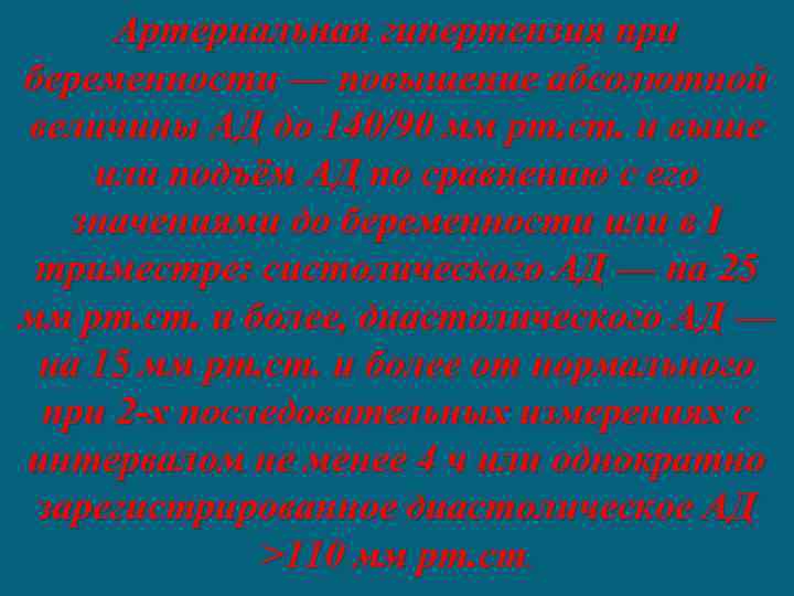 Артериальная гипертензия при беременности — повышение абсолютной величины АД до 140/90 мм рт. ст.