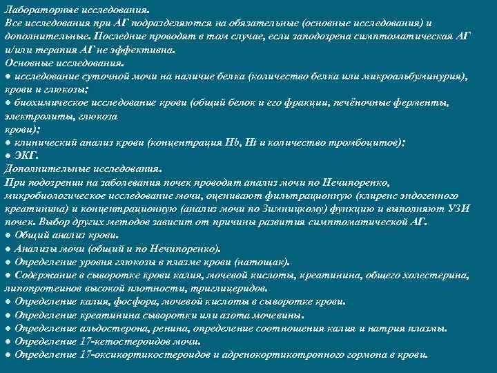 Лабораторные исследования. Все исследования при АГ подразделяются на обязательные (основные исследования) и дополнительные. Последние