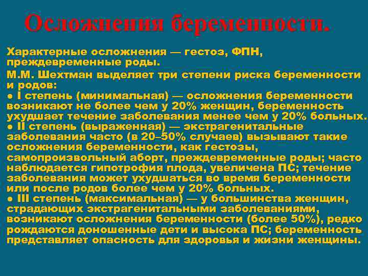 Осложнения беременности. Характерные осложнения — гестоз, ФПН, преждевременные роды. М. М. Шехтман выделяет три