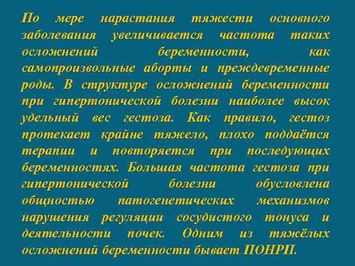 По мере нарастания тяжести основного заболевания увеличивается частота таких осложнений беременности, как самопроизвольные аборты