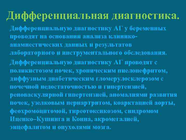 Дифференциальная диагностика. Дифференциальную диагностику АГ у беременных проводят на основании анализа клиникоанамнестических данных и