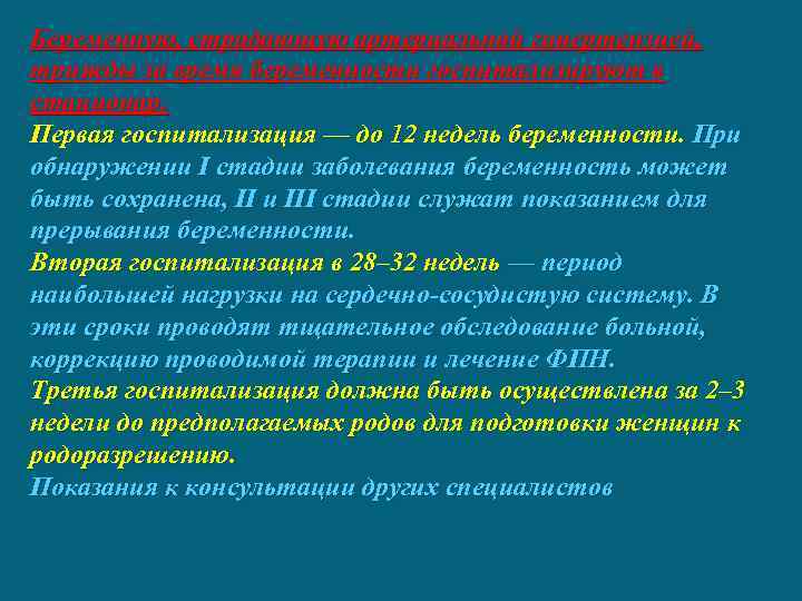 Беременную, страдающую артериальной гипертензией, трижды за время беременности госпитализируют в стационар. Первая госпитализация —