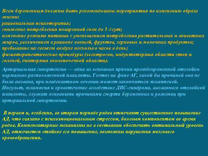 Всем беременным должны быть рекомендованы мероприятия по изменению образа жизни: рациональная психотерапия; снижение потребления