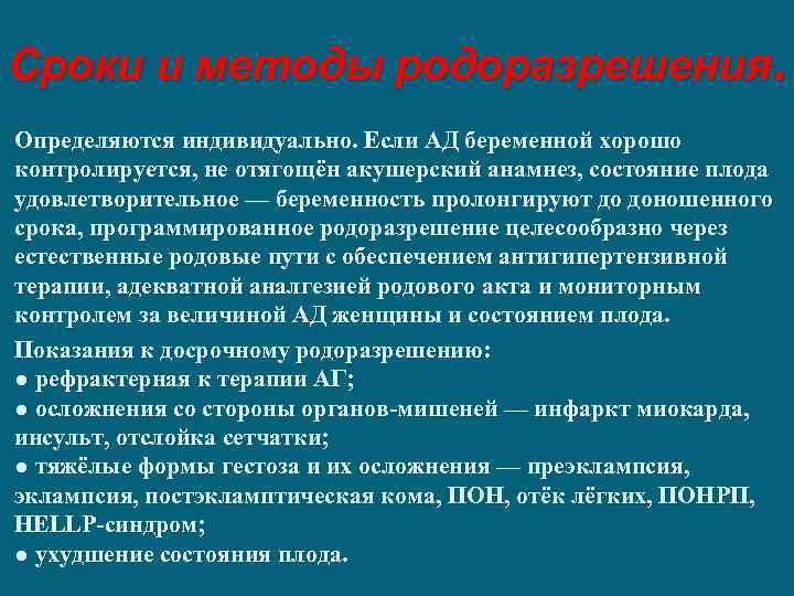 Сроки и методы родоразрешения. Определяются индивидуально. Если АД беременной хорошо контролируется, не отягощён акушерский