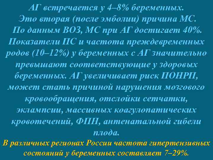 АГ встречается у 4– 8% беременных. Это вторая (после эмболии) причина МС. По данным