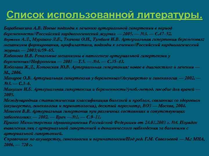 Список использованной литературы. Барабашкина А. В. Новые подходы к лечению артериальной гипертонии в период