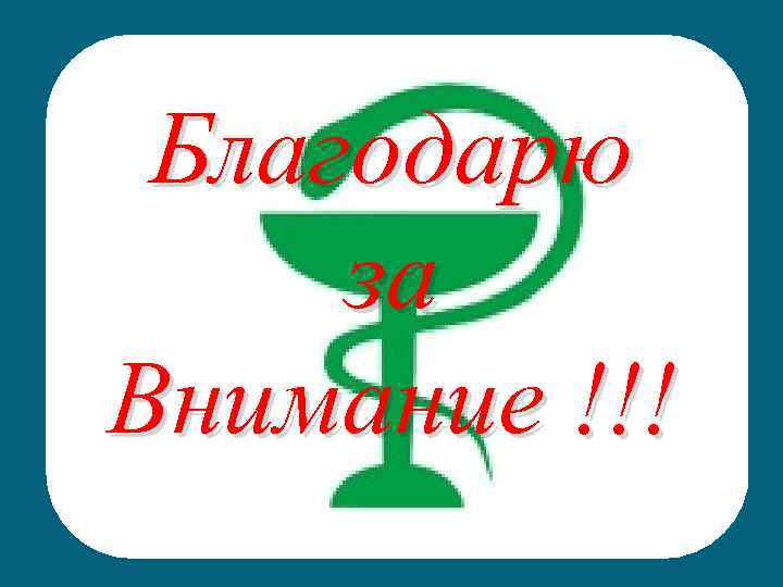 Благодарю за Внимание !!! 