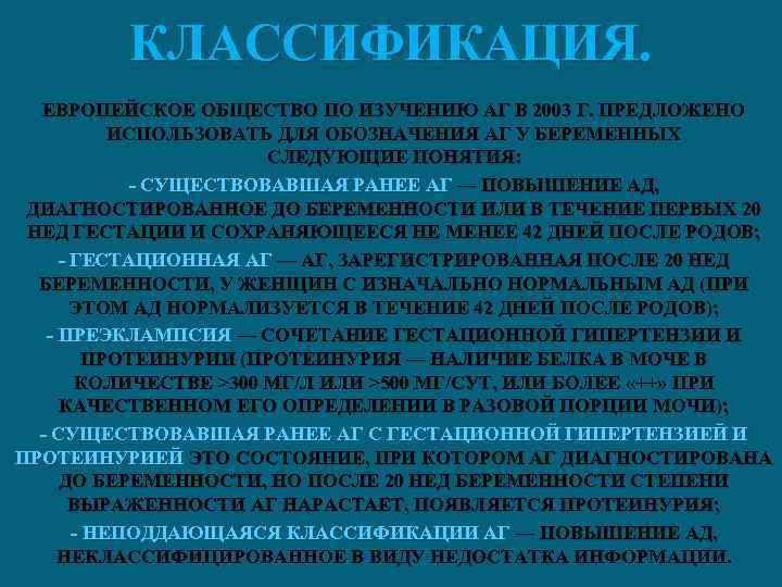 КЛАССИФИКАЦИЯ. ЕВРОПЕЙСКОЕ ОБЩЕСТВО ПО ИЗУЧЕНИЮ АГ В 2003 Г. ПРЕДЛОЖЕНО ИСПОЛЬЗОВАТЬ ДЛЯ ОБОЗНАЧЕНИЯ АГ