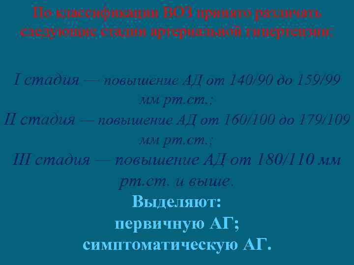 По классификации ВОЗ принято различать следующие стадии артериальной гипертензии: I стадия — повышение АД