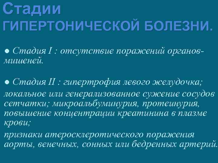 Стадии ГИПЕРТОНИЧЕСКОЙ БОЛЕЗНИ. ● Стадия I : отсутствие поражений органовмишеней. ● Стадия II :