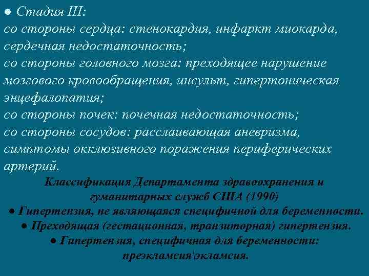 ● Стадия III: со стороны сердца: стенокардия, инфаркт миокарда, сердечная недостаточность; со стороны головного