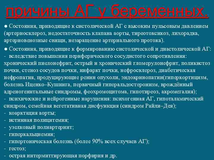 причины АГ у беременных. ● Состояния, приводящие к систолической АГ с высоким пульсовым давлением