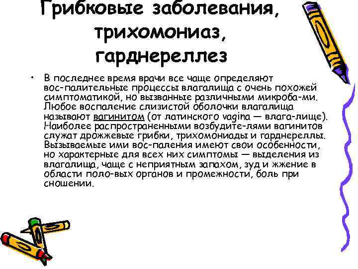 Грибковые заболевания, трихомониаз, гарднереллез • В последнее время врачи все чаще определяют вос палительные