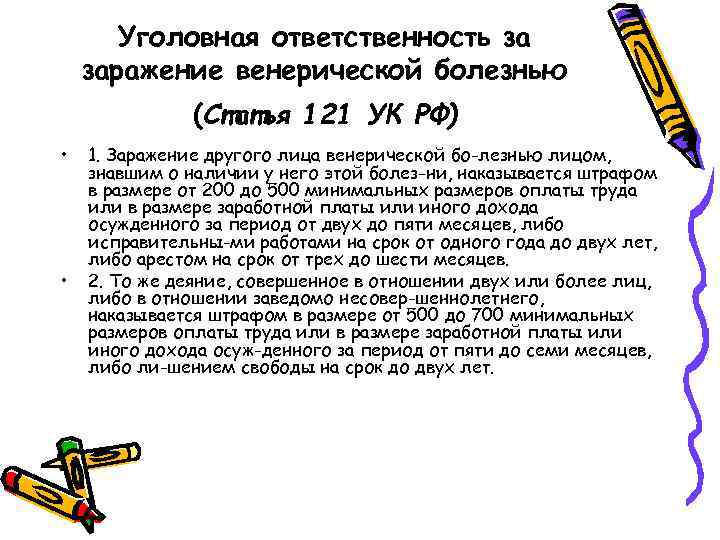 Уголовная ответственность за заражение венерической болезнью (Статья 121 УК РФ) • • 1. Заражение