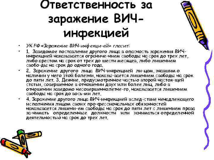 Ответственность за заражение ВИЧинфекцией • • УК РФ «Заражение ВИЧ-инфекци ей» гласит: 1. Заведомое