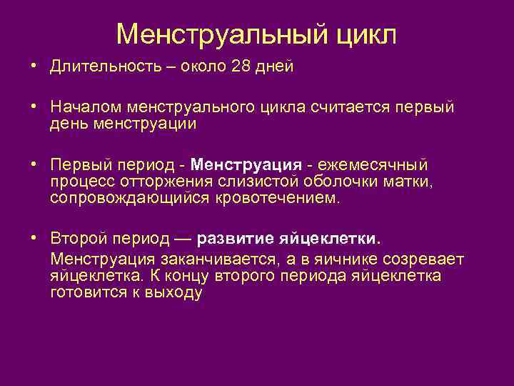 Менструальный цикл • Длительность – около 28 дней • Началом менструального цикла считается первый