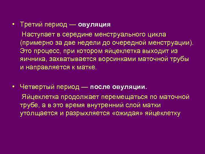  • Третий период — овуляция Наступает в середине менструального цикла (примерно за две