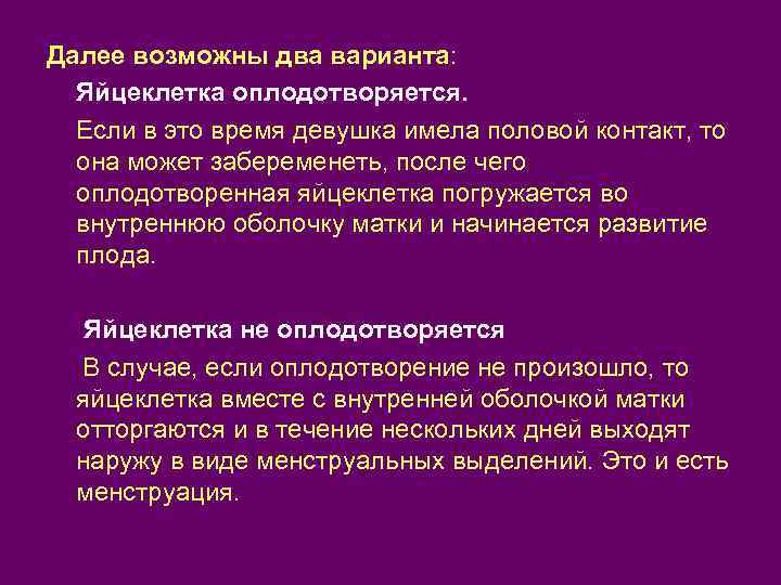 Далее возможны два варианта: Яйцеклетка оплодотворяется. Если в это время девушка имела половой контакт,