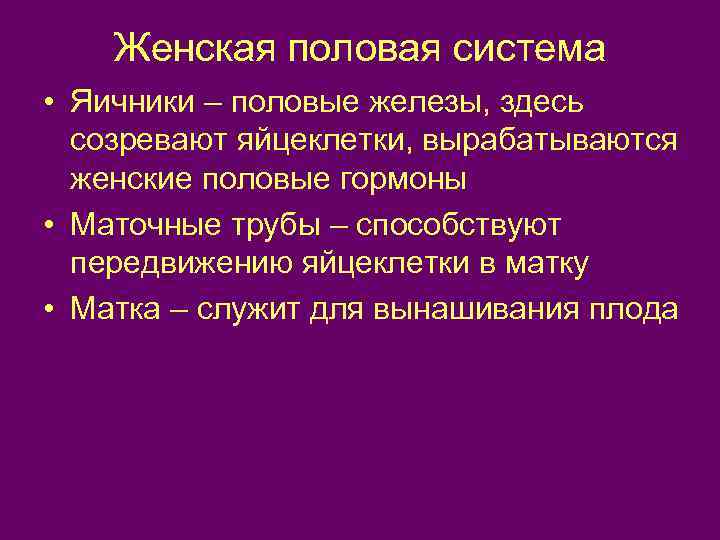 Женская половая система • Яичники – половые железы, здесь созревают яйцеклетки, вырабатываются женские половые