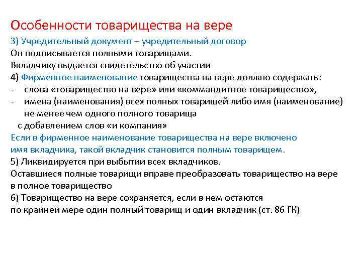 Особенности товарищества на вере 3) Учредительный документ – учредительный договор Он подписывается полными товарищами.