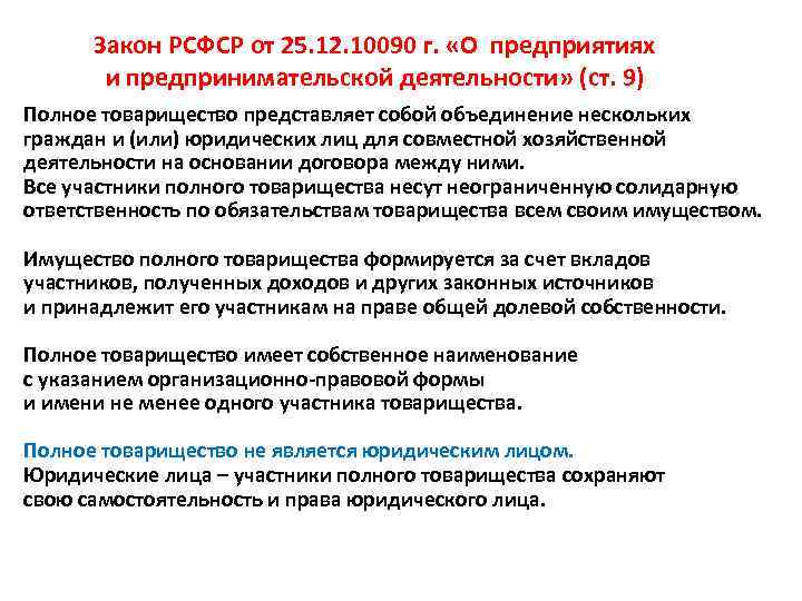 Закон РСФСР от 25. 12. 10090 г. «О предприятиях и предпринимательской деятельности» (ст. 9)