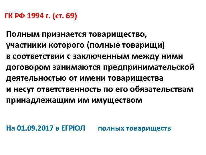 ГК РФ 1994 г. (ст. 69) Полным признается товарищество, участники которого (полные товарищи) в