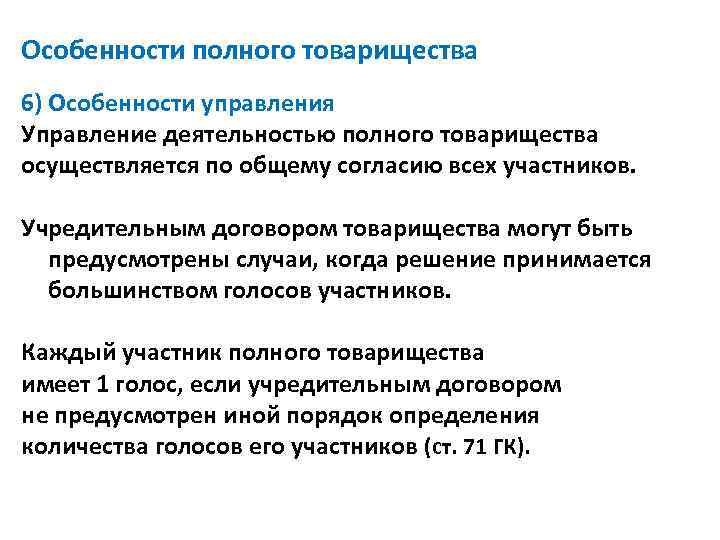 Особенности полного товарищества 6) Особенности управления Управление деятельностью полного товарищества осуществляется по общему согласию