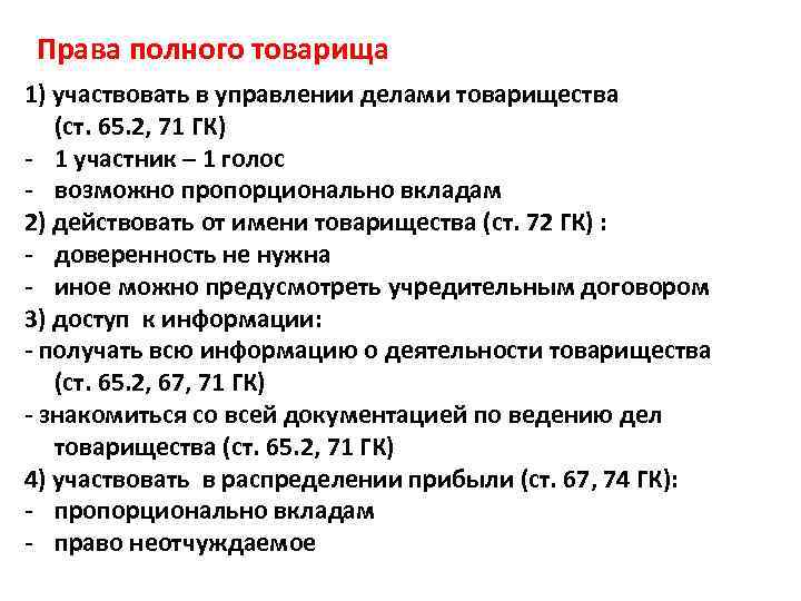 Права полного товарища 1) участвовать в управлении делами товарищества (ст. 65. 2, 71 ГК)