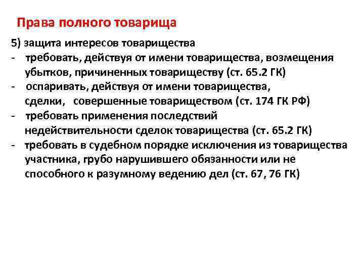 Права полного товарища 5) защита интересов товарищества - требовать, действуя от имени товарищества, возмещения