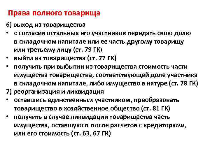 Права полного товарища 6) выход из товарищества • с согласия остальных его участников передать