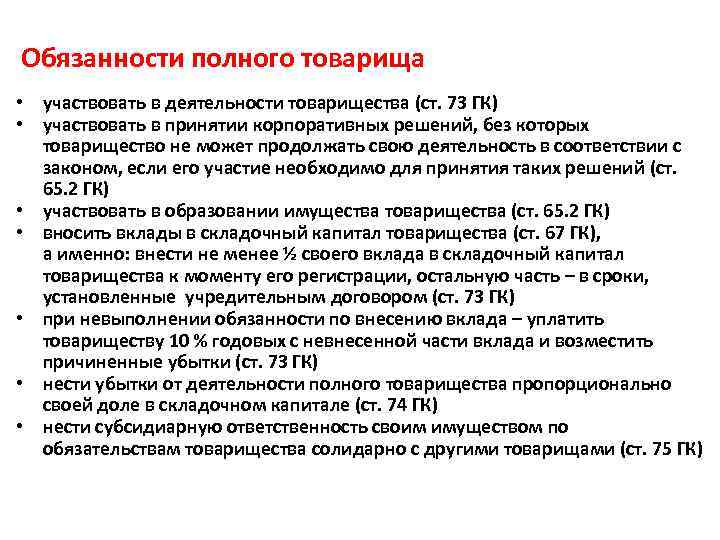 Обязанности полного товарища • участвовать в деятельности товарищества (ст. 73 ГК) • участвовать в