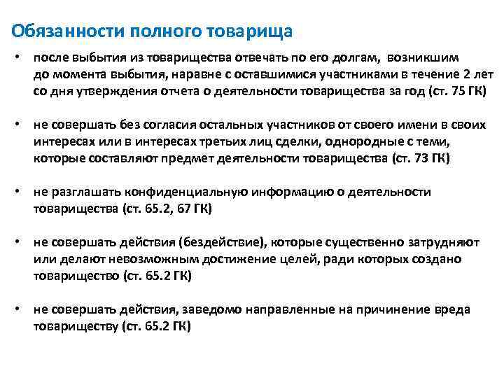 Обязанности полного товарища • после выбытия из товарищества отвечать по его долгам, возникшим до