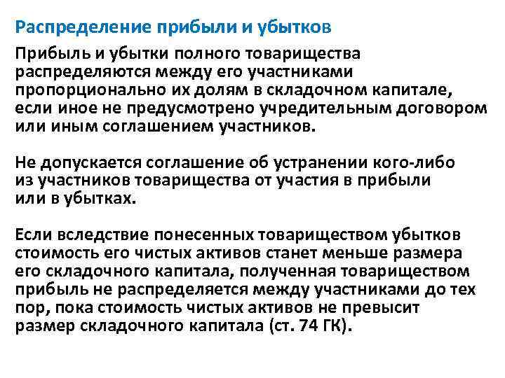 Распределение прибыли и убытков Прибыль и убытки полного товарищества распределяются между его участниками пропорционально