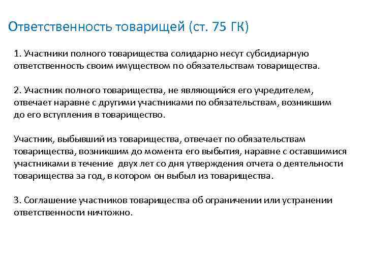 Ответственность товарищей (ст. 75 ГК) 1. Участники полного товарищества солидарно несут субсидиарную ответственность своим