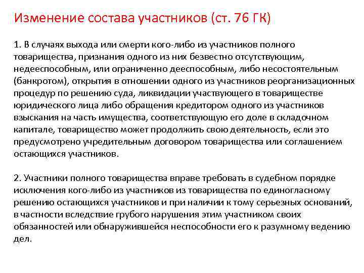 Изменение состава участников (ст. 76 ГК) 1. В случаях выхода или смерти кого-либо из