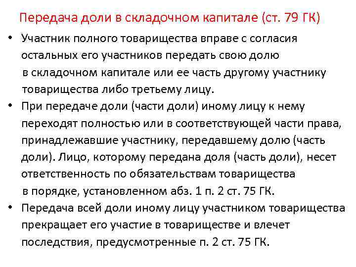 Передача доли в складочном капитале (ст. 79 ГК) • Участник полного товарищества вправе с