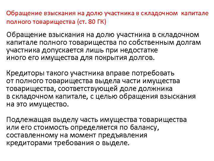 Обращение взыскания на долю участника в складочном капитале полного товарищества (ст. 80 ГК) Обращение