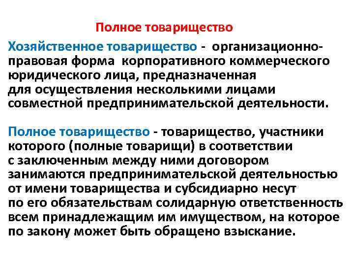 Полное товарищество Хозяйственное товарищество - организационноправовая форма корпоративного коммерческого юридического лица, предназначенная для осуществления