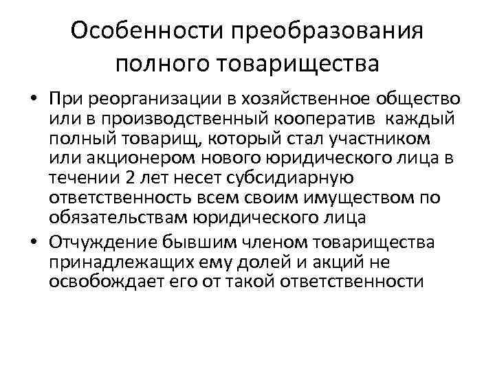 Особенности преобразования полного товарищества • При реорганизации в хозяйственное общество или в производственный кооператив