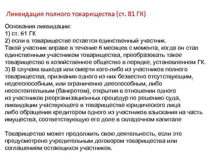 Ликвидация полного товарищества (ст. 81 ГК) Основания ликвидации: 1) ст. 61 ГК 2) если