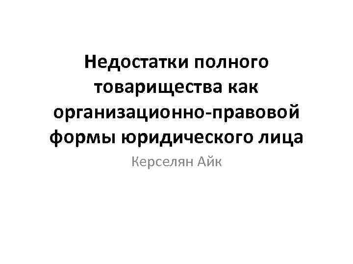 Недостатки полного товарищества как организационно-правовой формы юридического лица Керселян Айк 