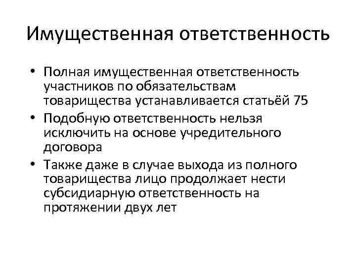 Имущественная ответственность • Полная имущественная ответственность участников по обязательствам товарищества устанавливается статьёй 75 •