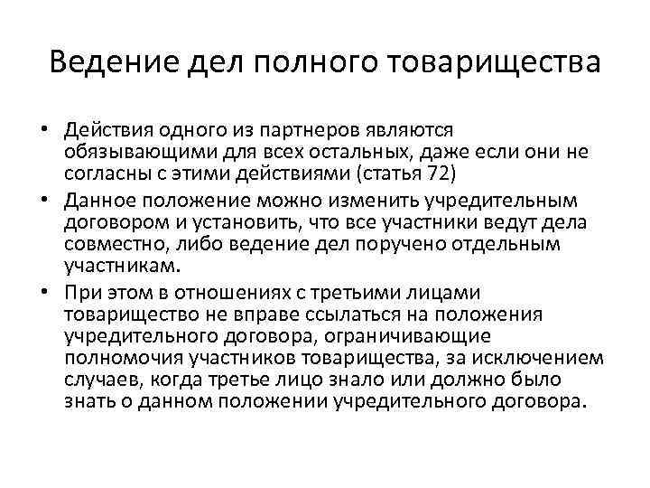 Ведение дел полного товарищества • Действия одного из партнеров являются обязывающими для всех остальных,