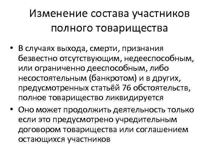 Изменение состава участников полного товарищества • В случаях выхода, смерти, признания безвестно отсутствующим, недееспособным,