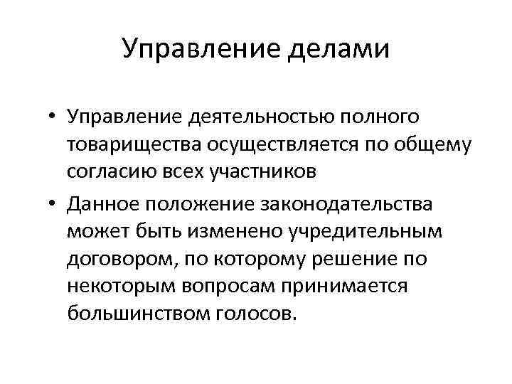 Управление делами • Управление деятельностью полного товарищества осуществляется по общему согласию всех участников •