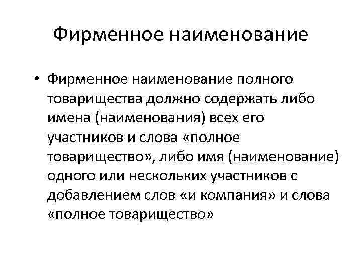 Фирменное наименование • Фирменное наименование полного товарищества должно содержать либо имена (наименования) всех его